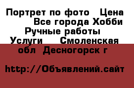 Портрет по фото › Цена ­ 500 - Все города Хобби. Ручные работы » Услуги   . Смоленская обл.,Десногорск г.